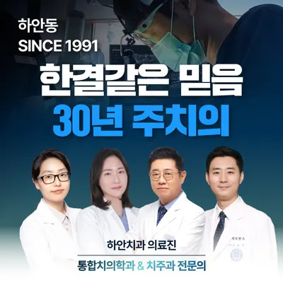 하안치과의원 — 업체가 네이버 플레이스에 올린 사진 1