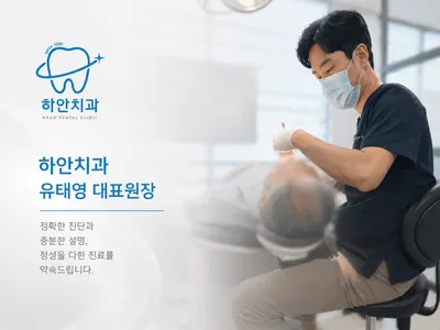 하안치과의원 — 업체가 네이버 플레이스에 올린 사진 2