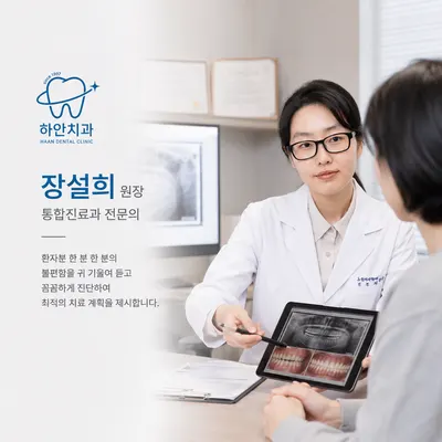하안치과의원 — 업체가 네이버 플레이스에 올린 사진 3