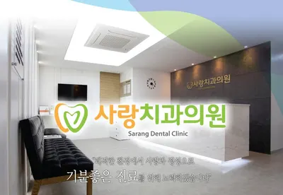 사랑치과의원 — 업체가 네이버 플레이스에 올린 사진 1