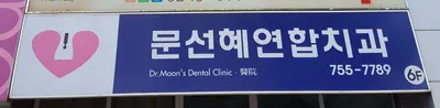 문선혜연합치과의원 — 업체가 네이버 플레이스에 올린 사진 1