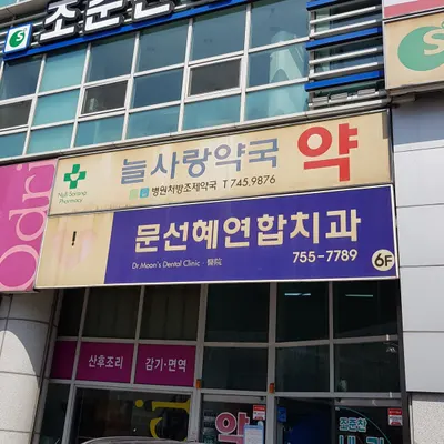 문선혜연합치과의원 — 업체가 네이버 플레이스에 올린 사진 2