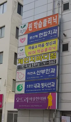 문선혜연합치과의원 — 업체가 네이버 플레이스에 올린 사진 3