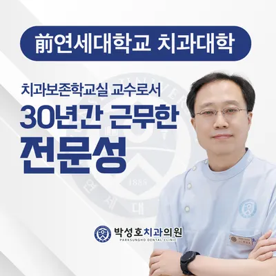 박성호 치과의원 — 업체가 네이버 플레이스에 올린 사진 1