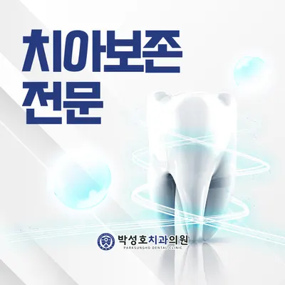 박성호 치과의원 — 업체가 네이버 플레이스에 올린 사진 2