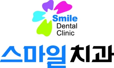 스마일치과의원 — 업체가 네이버 플레이스에 올린 사진 1