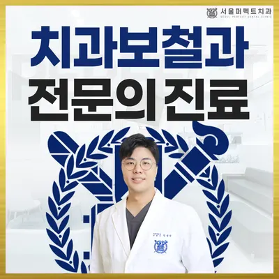 서울퍼펙트치과의원 분당 — 업체가 네이버 플레이스에 올린 사진 1