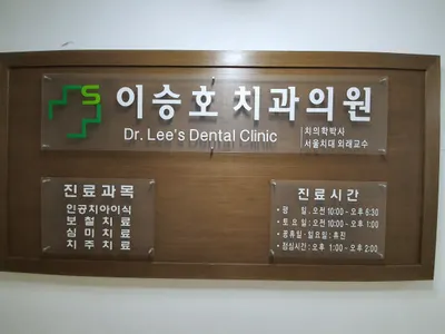이승호치과의원 — 업체가 네이버 플레이스에 올린 사진 1