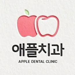 애플치과의원 — 업체가 네이버 플레이스에 올린 사진 1