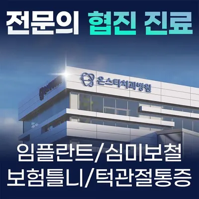 온스타치과병원 대전 — 업체가 네이버 플레이스에 올린 사진 1
