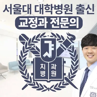 서울에스(S)치과교정과치과의원 — 업체가 네이버 플레이스에 올린 사진 1