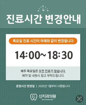 신치과의원 — 업체가 네이버 플레이스에 올린 사진 2