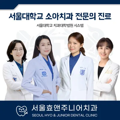 서울효앤주니어소아치과의원 — 업체가 네이버 플레이스에 올린 사진 1