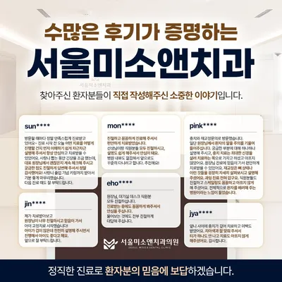 서울미소앤치과의원 — 업체가 네이버 플레이스에 올린 사진 1
