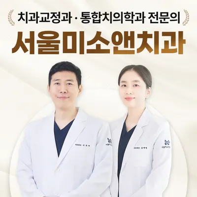 서울미소앤치과의원 — 업체가 네이버 플레이스에 올린 사진 3