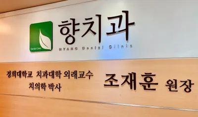 향치과의원 — 업체가 네이버 플레이스에 올린 사진 1