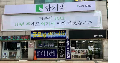 향치과의원 — 업체가 네이버 플레이스에 올린 사진 2