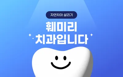 훼미리치과의원 — 업체가 네이버 플레이스에 올린 사진 1