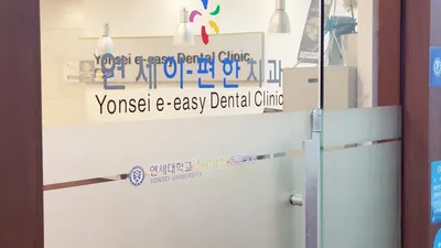 연세이편한치과의원 — 업체가 네이버 플레이스에 올린 사진 1
