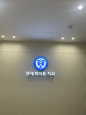 연세화이트치과의원 — 업체가 네이버 플레이스에 올린 사진 1