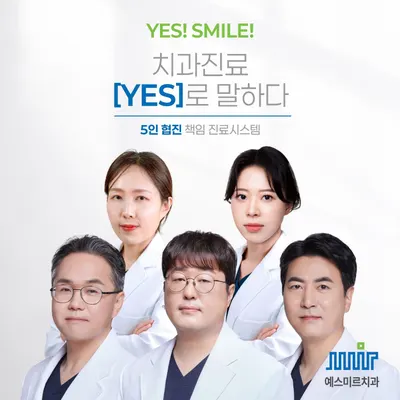 예스미르치과의원 — 업체가 네이버 플레이스에 올린 사진 1