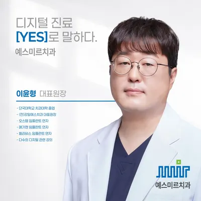 예스미르치과의원 — 업체가 네이버 플레이스에 올린 사진 2