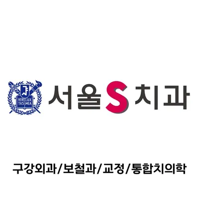 서울에스치과의원 — 업체가 네이버 플레이스에 올린 사진 1