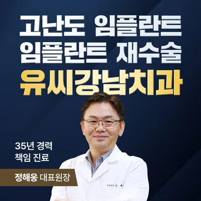 유씨강남치과의원 — 업체가 네이버 플레이스에 올린 사진 1