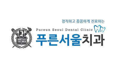 푸른서울치과의원 — 업체가 네이버 플레이스에 올린 사진 1
