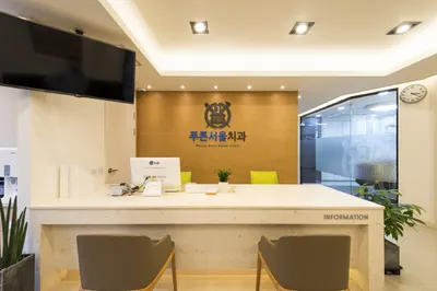 푸른서울치과의원 — 업체가 네이버 플레이스에 올린 사진 3