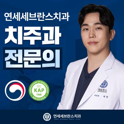 연세세브란스치과의원 — 업체가 네이버 플레이스에 올린 사진 2