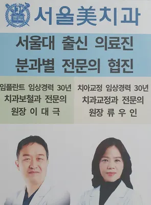 서울미치과의원 — 업체가 네이버 플레이스에 올린 사진 1