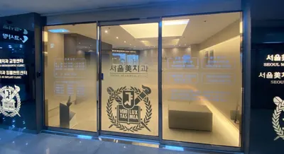 서울미치과의원 — 업체가 네이버 플레이스에 올린 사진 3