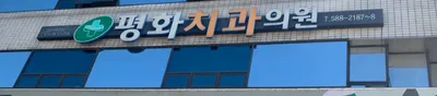 평화치과의원 — 업체가 네이버 플레이스에 올린 사진 1