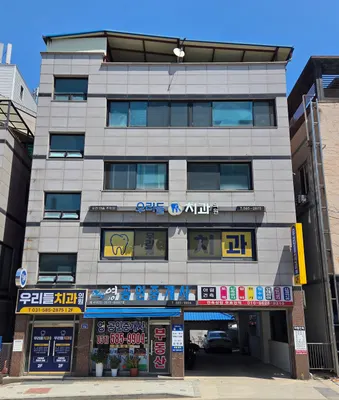 우리들치과의원 — 업체가 네이버 플레이스에 올린 사진 1
