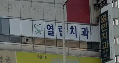 열린치과의원 — 업체가 네이버 플레이스에 올린 사진 1