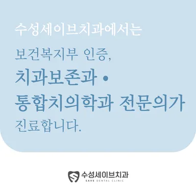 수성세이브치과의원 — 업체가 네이버 플레이스에 올린 사진 1