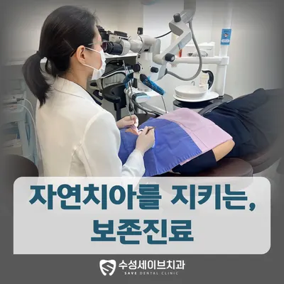 수성세이브치과의원 — 업체가 네이버 플레이스에 올린 사진 2