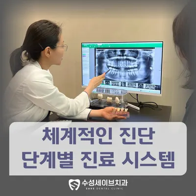 수성세이브치과의원 — 업체가 네이버 플레이스에 올린 사진 3