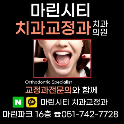 마린시티치과교정과치과의원 — 업체가 네이버 플레이스에 올린 사진 1