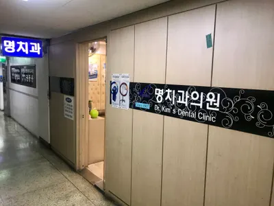 명치과의원 — 업체가 네이버 플레이스에 올린 사진 1