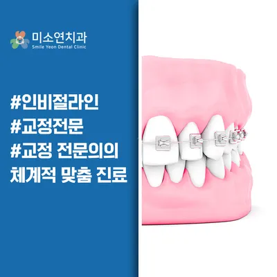 미소연치과의원 — 업체가 네이버 플레이스에 올린 사진 3