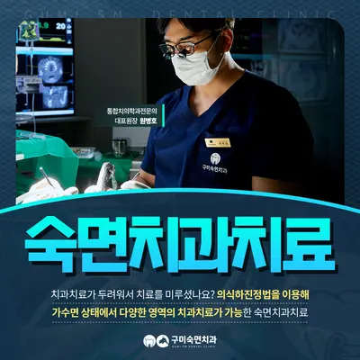 구미숙면치과의원 — 업체가 네이버 플레이스에 올린 사진 2