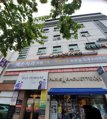 예손치과의원 — 업체가 네이버 플레이스에 올린 사진 1