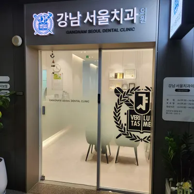 강남서울치과의원 — 업체가 네이버 플레이스에 올린 사진 3