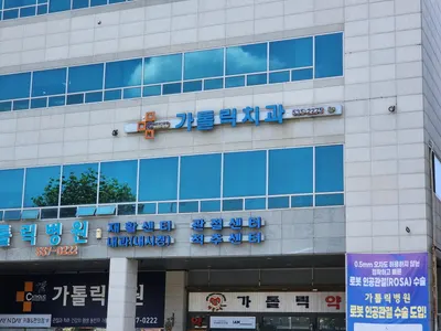 가톨릭치과의원 — 업체가 네이버 플레이스에 올린 사진 1