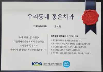 가톨릭치과의원 — 업체가 네이버 플레이스에 올린 사진 3