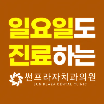 썬프라자치과의원 — 업체가 네이버 플레이스에 올린 사진 3