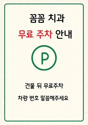 꼼꼼치과의원 주안 — 업체가 네이버 플레이스에 올린 사진 3