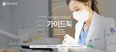 길동닥터윤치과의원 — 업체가 네이버 플레이스에 올린 사진 1
